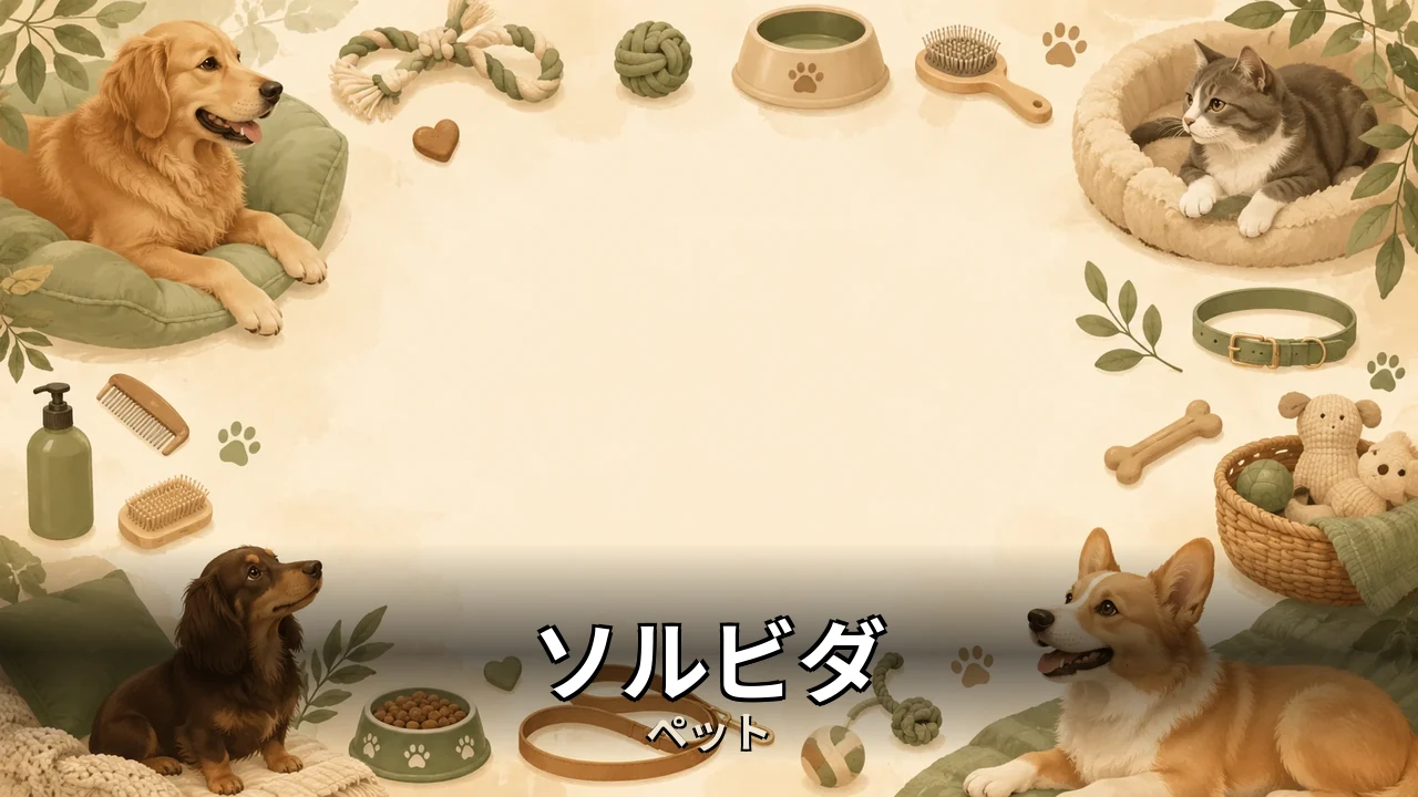 ソルビダ ドッグフード 評判｜評判・解約・向かない人を本音で解説